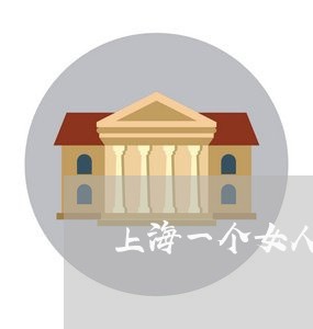 上海一个女人嫁二夫重婚罪/2023032040480 上海一个女人嫁二夫重婚罪/2023032040480