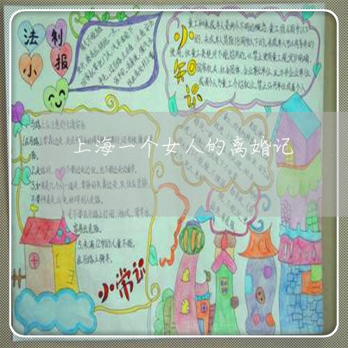 上海一个女人的离婚记/2023040973848 上海一个女人的离婚记/2023040973848