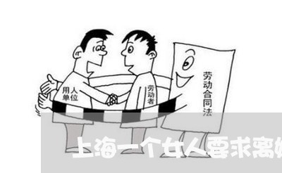 上海一个女人要求离婚/2023021483635 上海一个女人要求离婚/2023021483635