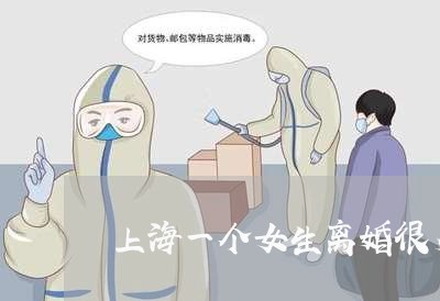上海一个女生离婚很多次/2023030200835 上海一个女生离婚很多次/2023030200835
