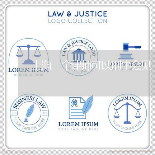 上海一个律师可以刑事会见/2023032037168 上海一个律师可以刑事会见/2023032037168