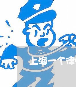 上海一个律师能挣多少/2023021493849 上海一个律师能挣多少/2023021493849
