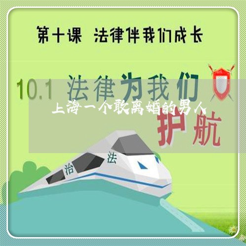 上海一个敢离婚的男人/2023021492804 上海一个敢离婚的男人/2023021492804