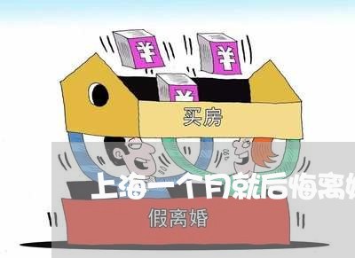上海一个月就后悔离婚/2023021490704 上海一个月就后悔离婚/2023021490704