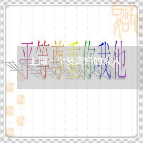 上海一个爱离婚的女人/2023021448369 上海一个爱离婚的女人/2023021448369