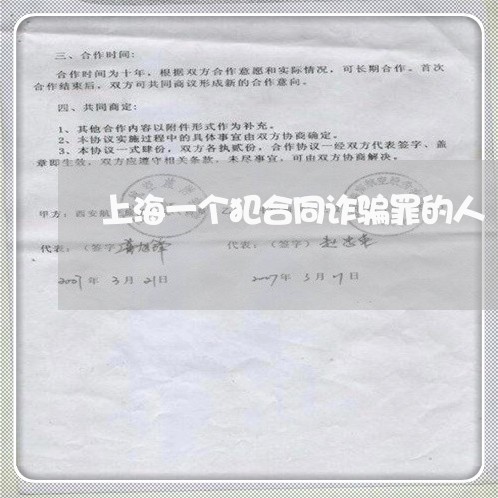 上海一个犯合同诈骗罪的人/2023032085837 上海一个犯合同诈骗罪的人/2023032085837
