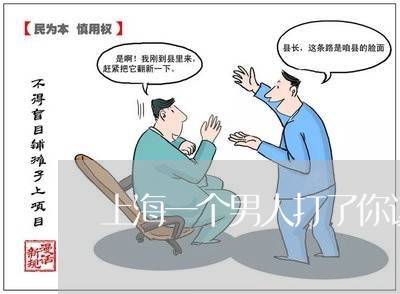 上海一个男人打了你该离婚吗/2023041482594