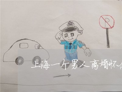 上海一个男人离婚怀念前妻/2023032091404