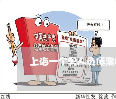 上海一个男人负债离婚/2023040948371