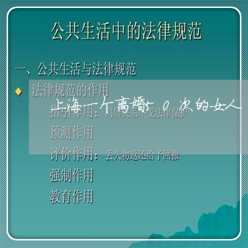 上海一个离婚50次的女人/2023032071704