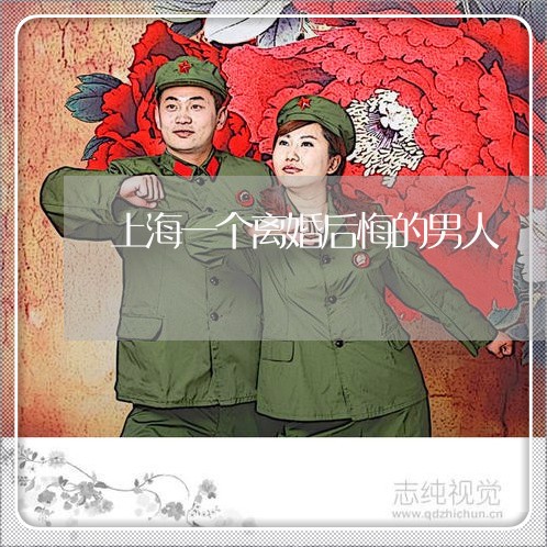 上海一个离婚后悔的男人/2023030115059 上海一个离婚后悔的男人/2023030115059