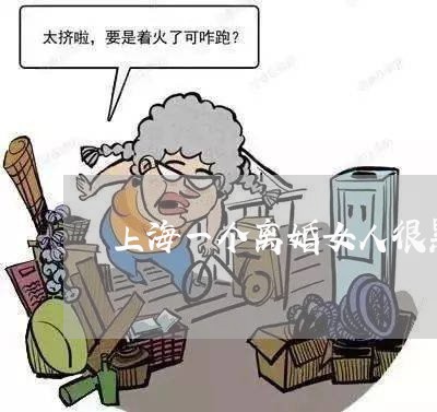 上海一个离婚女人很累/2023021420784