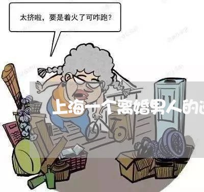 上海一个离婚男人的逆袭/2023030117258 上海一个离婚男人的逆袭/2023030117258