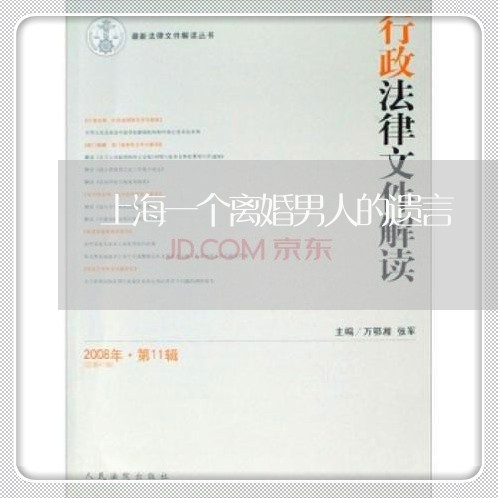 上海一个离婚男人的遗言/2023030170719 上海一个离婚男人的遗言/2023030170719