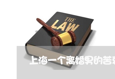 上海一个离婚男的苦衷/2023021484946 上海一个离婚男的苦衷/2023021484946