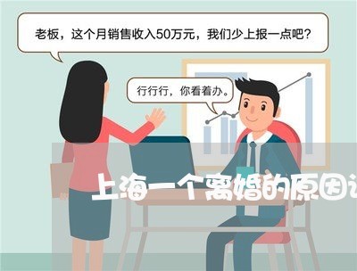 上海一个离婚的原因让人痛心/2023041442937