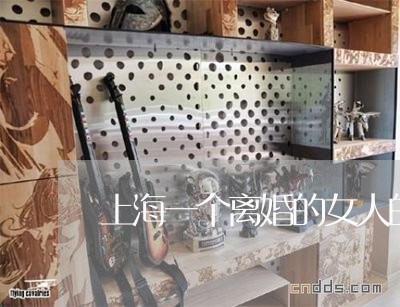 上海一个离婚的女人的底气/2023032071605