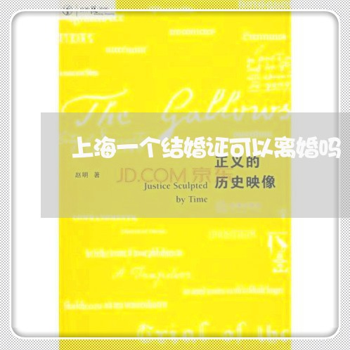 上海一个结婚证可以离婚吗/2023032073725