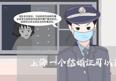 上海一个结婚证可以离婚吗/2023032074694