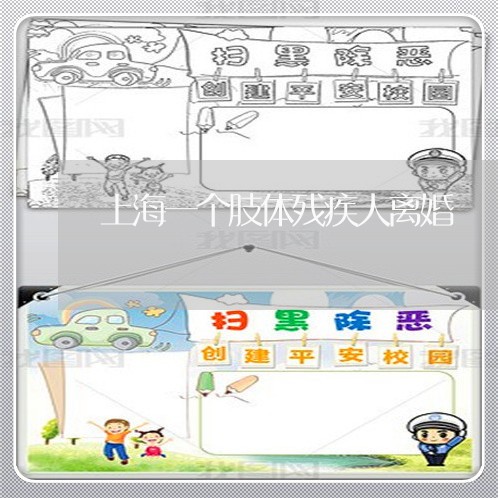 上海一个肢体残疾人离婚/2023030158153 上海一个肢体残疾人离婚/2023030158153
