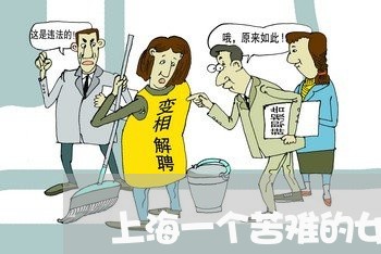 上海一个苦难的女人离婚了/2023032004617