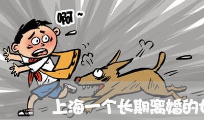 上海一个长期离婚的女人/2023030131686 上海一个长期离婚的女人/2023030131686