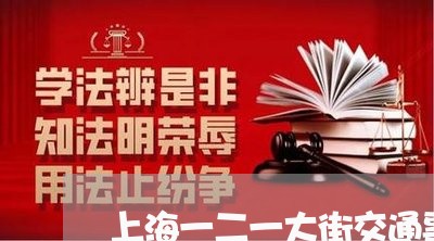 上海一二一大街交通事故/2023030102825 上海一二一大街交通事故/2023030102825