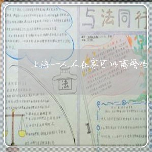 上海一人不在家可以离婚吗/2023032027148