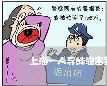 上海一人寻衅滋事罪量刑标准/2023041407262