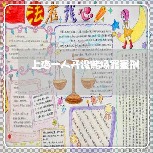 上海一人开设赌场罪量刑/2023030180615