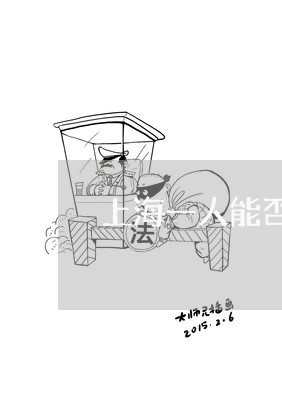 上海一人能否犯寻衅滋事罪/2023032037957