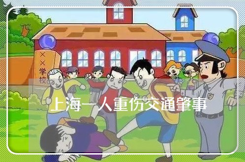 上海一人重伤交通肇事/2023021437370