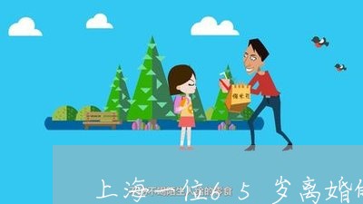 上海一位65岁离婚的老人/2023032050492