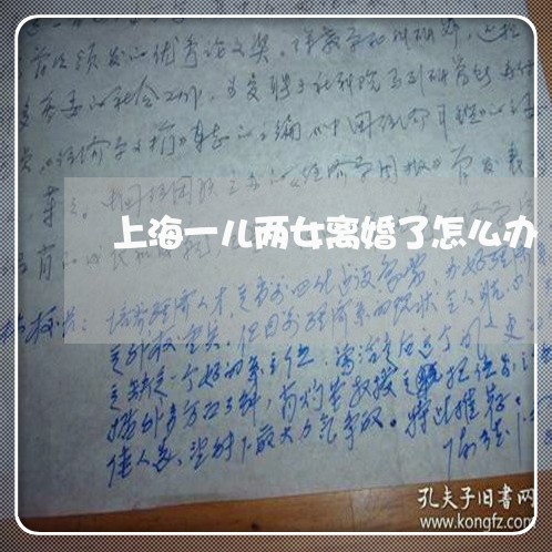 上海一儿两女离婚了怎么办/2023032092849