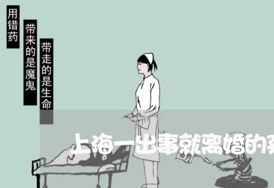 上海一出事就离婚的孩子/2023030127262