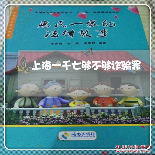 上海一千七够不够诈骗罪/2023030136047 上海一千七够不够诈骗罪/2023030136047
