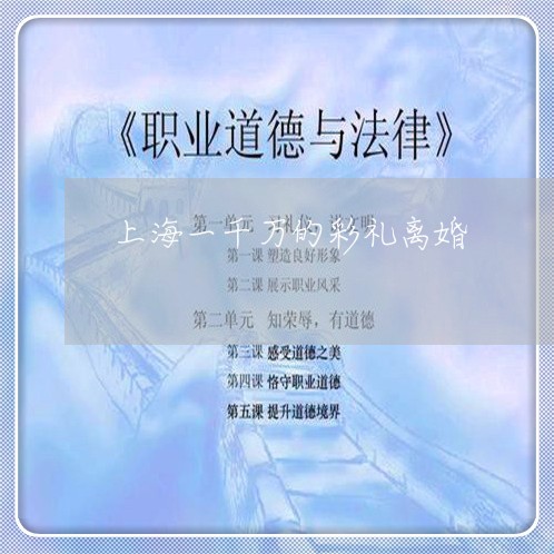 上海一千万的彩礼离婚/2023021433827