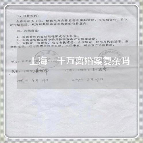 上海一千万离婚案复杂吗/2023030105148 上海一千万离婚案复杂吗/2023030105148