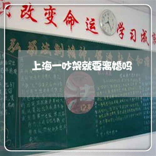 上海一吵架就要离婚吗/2023021417059 上海一吵架就要离婚吗/2023021417059