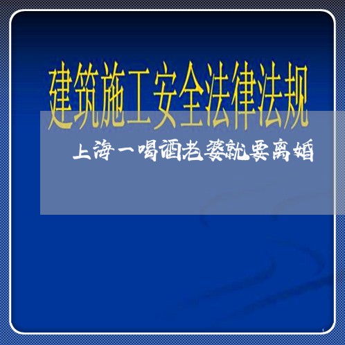 上海一喝酒老婆就要离婚/2023030169251