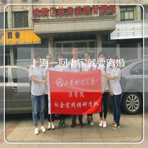 上海一回老家就要离婚/2023021493805 上海一回老家就要离婚/2023021493805