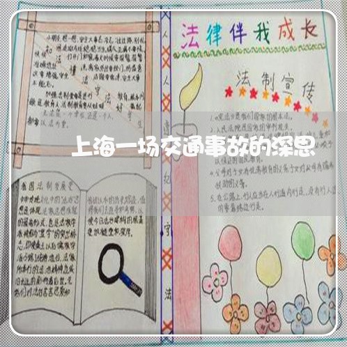 上海一场交通事故的深思/2023030141724