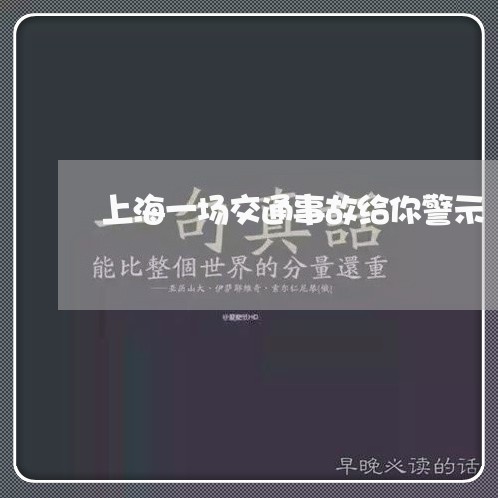 上海一场交通事故给你警示/2023032094736