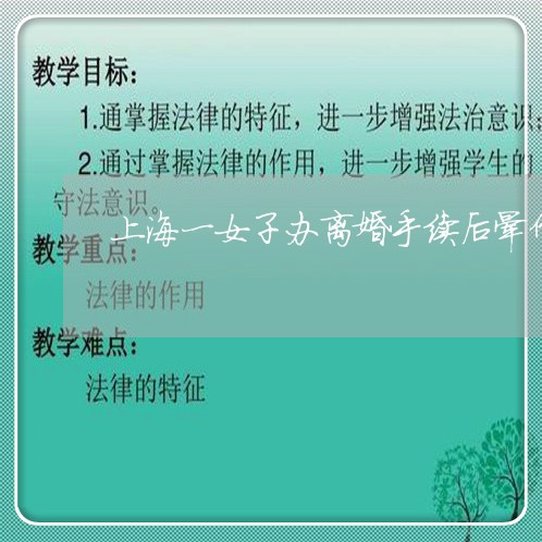 上海一女子办离婚手续后晕倒/2023041454047