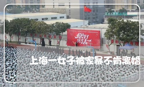 上海一女子被家暴不肯离婚/2023032060603 上海一女子被家暴不肯离婚/2023032060603