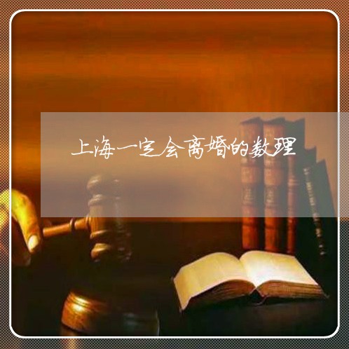 上海一定会离婚的数理/2023021478262 上海一定会离婚的数理/2023021478262