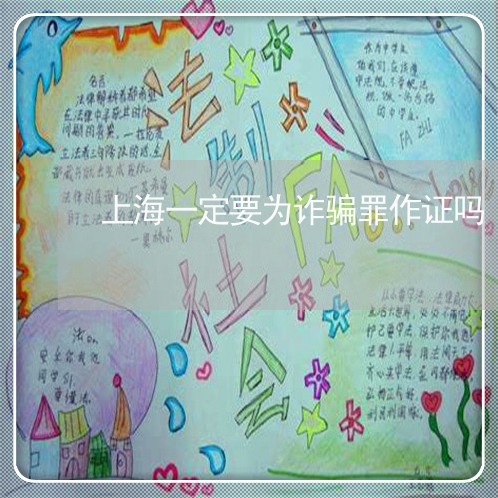 上海一定要为诈骗罪作证吗/2023032049513