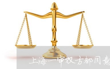 上海一审双方都同意离婚吗/2023032028271 上海一审双方都同意离婚吗/2023032028271