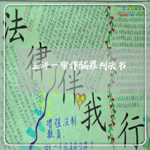 上海一审诈骗罪判决书/2023040960804