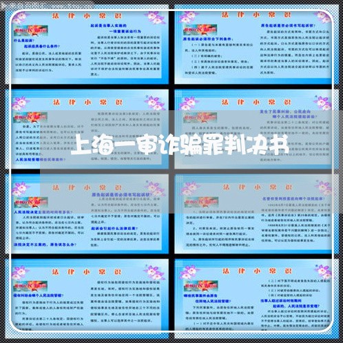 上海一审诈骗罪判决书/2023040984846